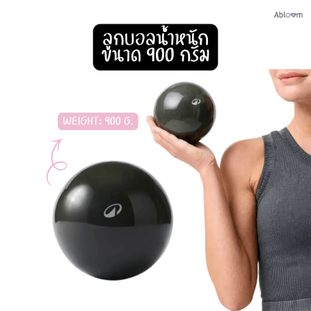 ลูกบอลน้ำหนักพิลาทิส 900 กรัม ABLOOM 0160029001010_สีดำ_1